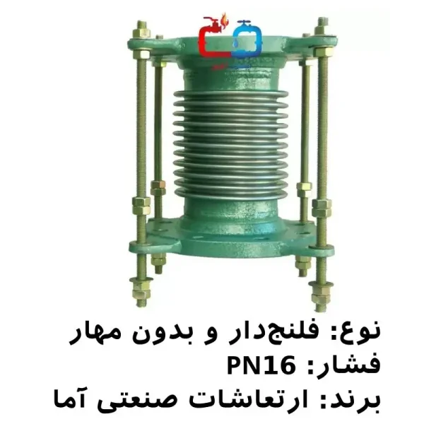 لرزه‌گیر آکاردئونی فلنج‌دار 21/2 بدون مهار PN16 ارتعاشات صنعتی آما