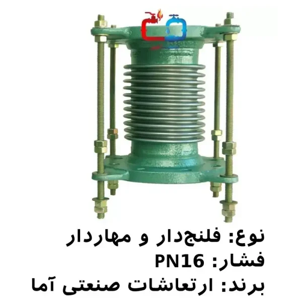 لرزه‌گیر آکاردئونی فلنج‌دار 4 مهاردار PN16 ارتعاشات صنعتی آما