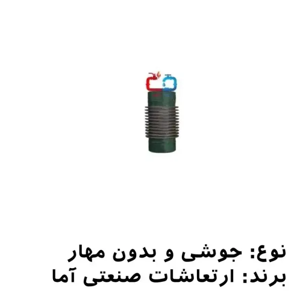 لرزه‌گیر آکاردئونی جوشی 3 بدون مهار ارتعاشات صنعتی آما