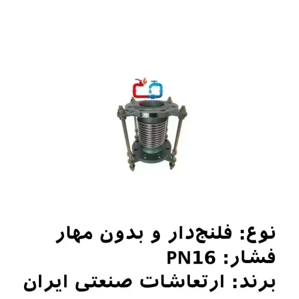 لرزه‌گیر آکاردئونی فلنج‌دار 11/2 بدون مهار PN16 ارتعاشات صنعتی ایران