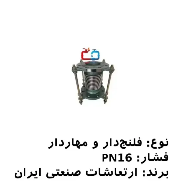 لرزه‌گیر آکاردئونی فلنج‌دار 3/4 مهاردار PN16 ارتعاشات صنعتی ایران