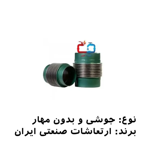 لرزه‌گیر آکاردئونی جوشی 11/4 بدون مهار ارتعاشات صنعتی ایران