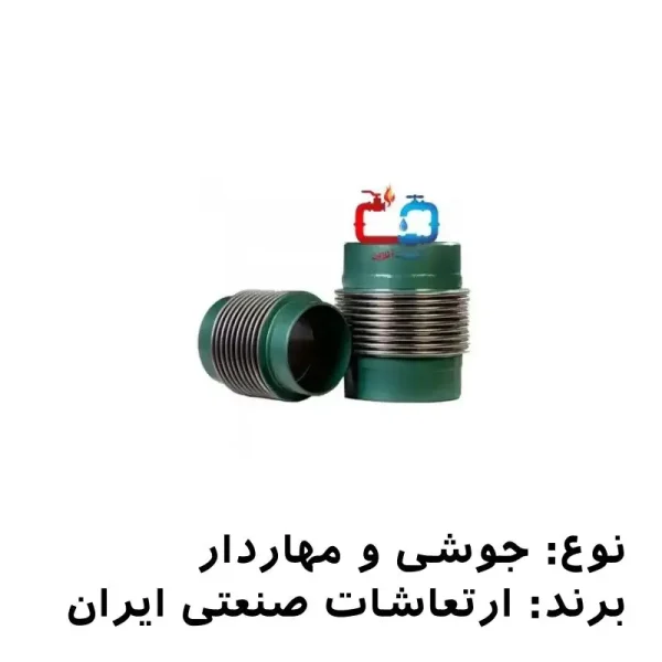 لرزه‌گیر آکاردئونی جوشی 11/2 اینچ مهاردار ارتعاشات صنعتی ایران