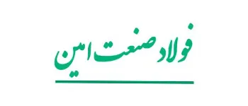 فولاد صنعت امین