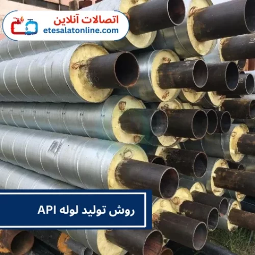 روش تولید لوله API