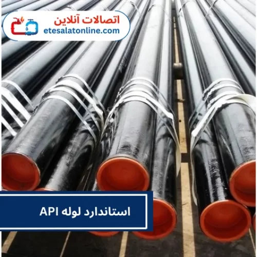 استاندارد لوله API