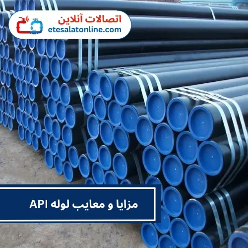 مزایا و معایب لوله api