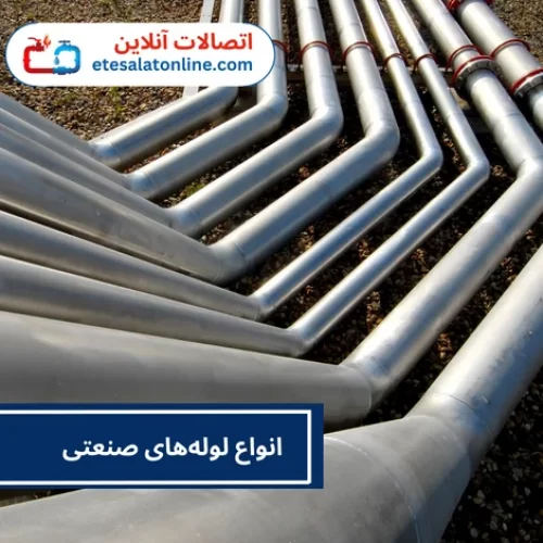 انواع لوله‌های صنعتی
