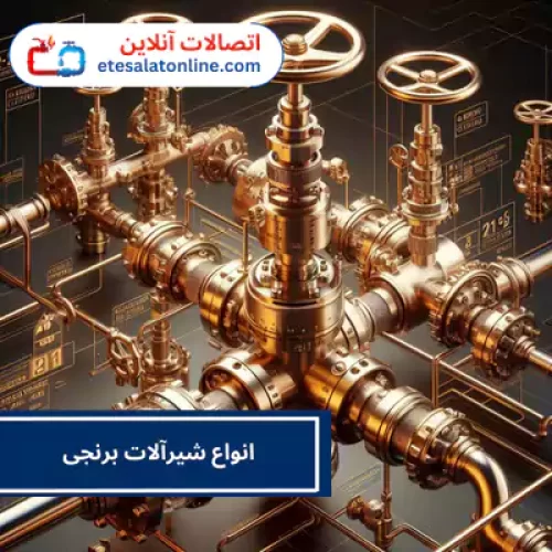 انواع شیرآلات برنجی