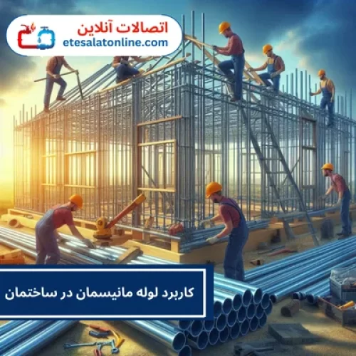 کاربرد لوله مانیسمان در ساختمان