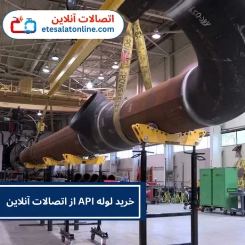 دلایل خرید لوله API از اتصالات آنلاین