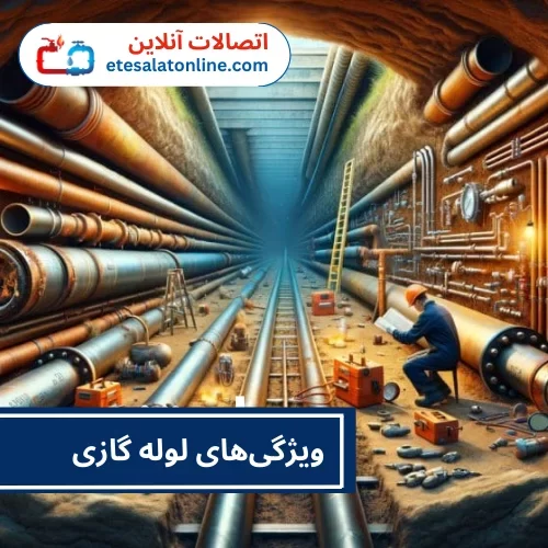 ویژگی‌های لوله گازی