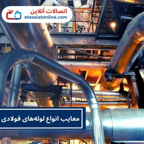 معایب انواع لوله‌های فولادی