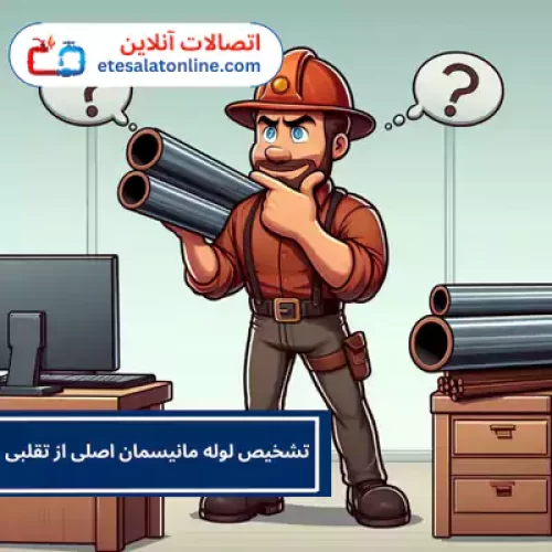 تشخیص لوله مانیسمان اصلی از تقلبی