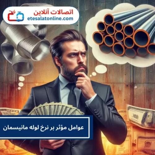 عوامل مؤثر بر نرخ لوله مانیسمان