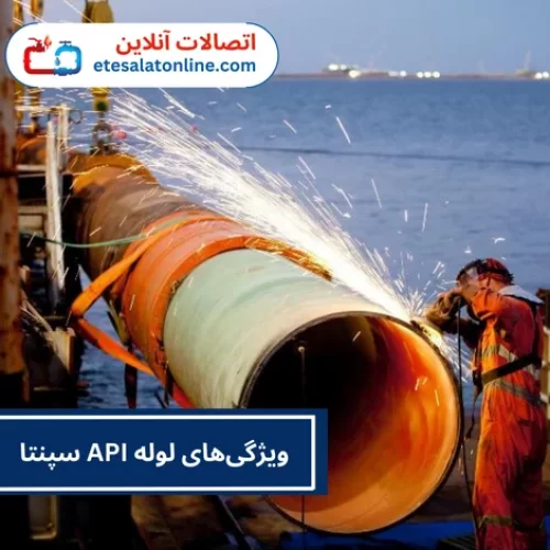 ویژگی‌های لوله API سپنتا