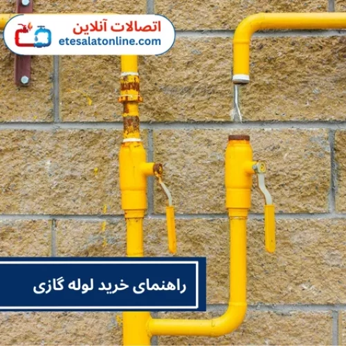 راهنمای خرید لوله گازی