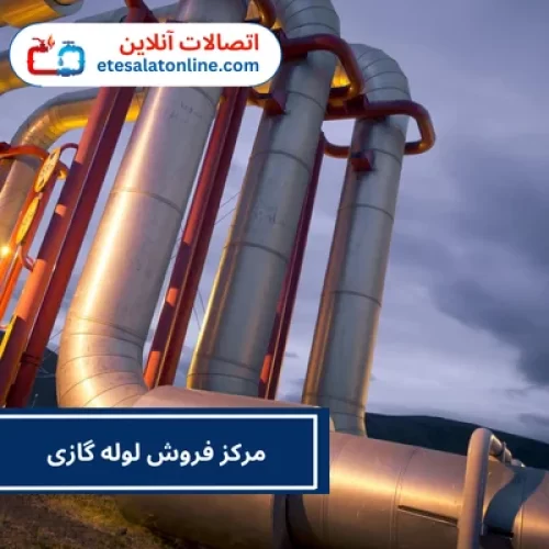 مرکز فروش لوله گازی