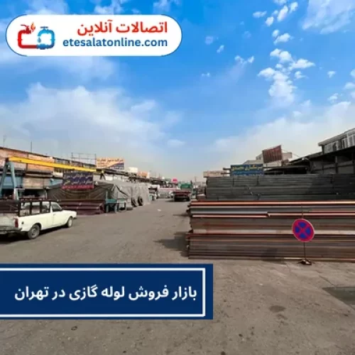 بازار فروش لوله گازی در تهران
