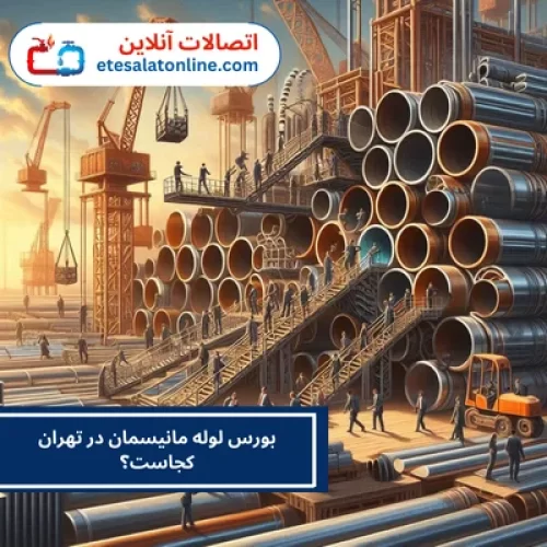 بورس لوله مانیسمان در تهران کجاست؟