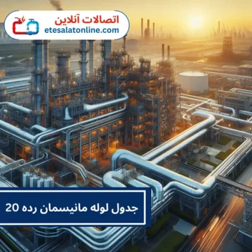جدول لوله مانیسمان رده 20