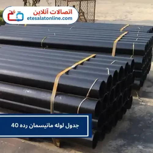 جدول لوله مانیسمان رده 40