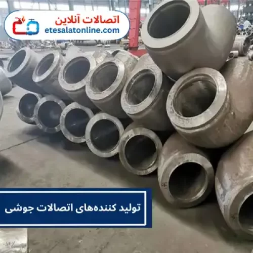 تولید کننده‌های اتصالات جوشی