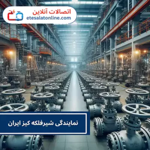 نمایندگی شیرفلکه کیز ایران کجاست؟