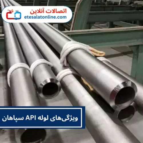 ویژگی‌های لوله API سپاهان