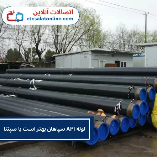 لوله API سپاهان بهتر است یا سپنتا