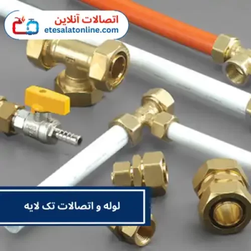 لوله و اتصالات تک لایه