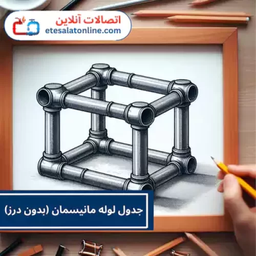 جدول لوله مانیسمان