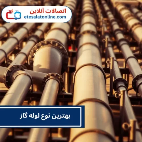 بهترین نوع لوله گاز
