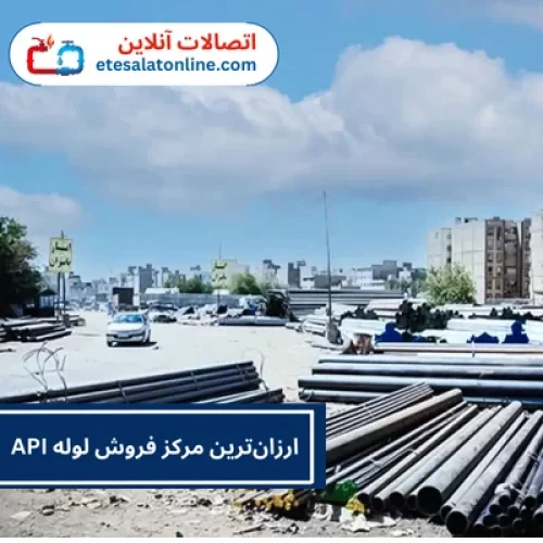 ارزان‌ترین مرکز فروش لوله API
