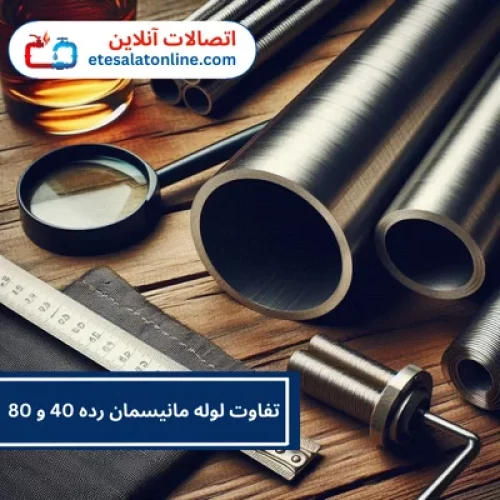 تفاوت لوله مانیسمان رده 40 و 80
