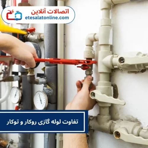 تفاوت لوله گازی روکار و توکار