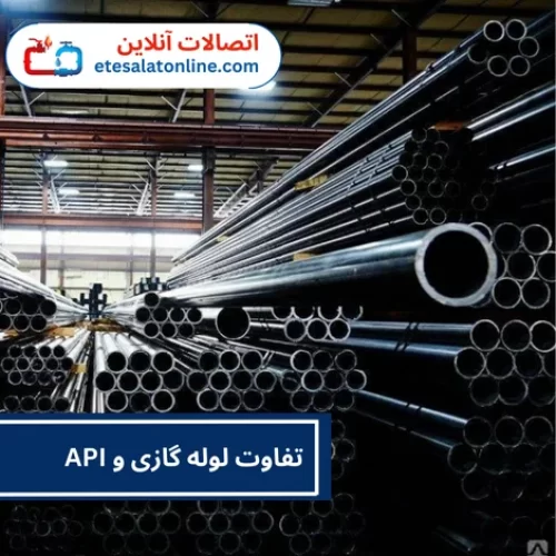 تفاوت لوله گازی و API