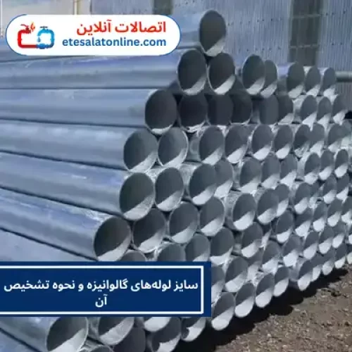 سایز لوله‌های گالوانیزه و نحوه تشخیص آن