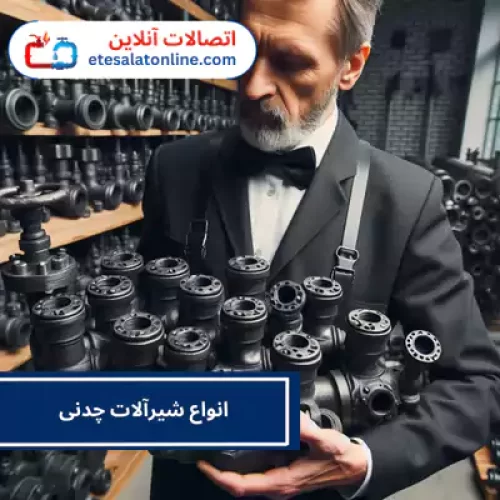 انواع شیرآلات چدنی