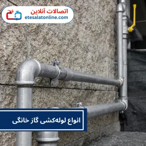 انواع لوله‌کشی گاز خانگی