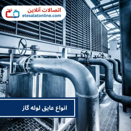 انواع عایق لوله گاز