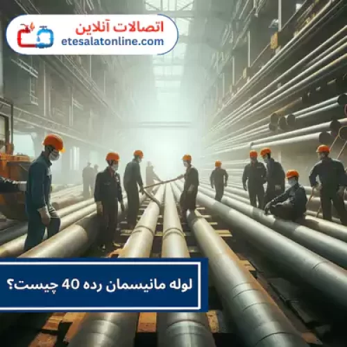لوله مانیسمان رده 40 چیست
