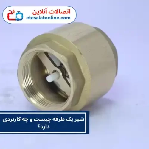 شیر یک طرفه چیست و چه کاربردی دارد؟