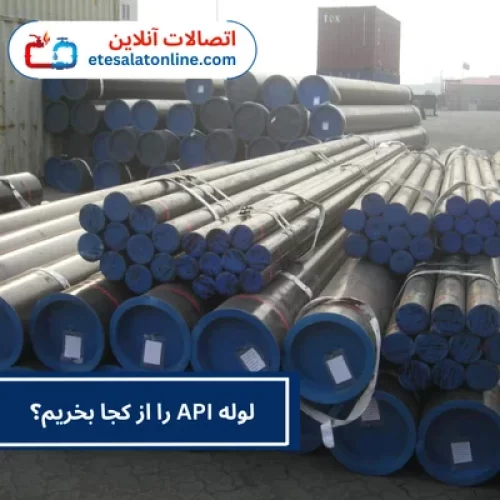لوله API را از کجا بخریم؟