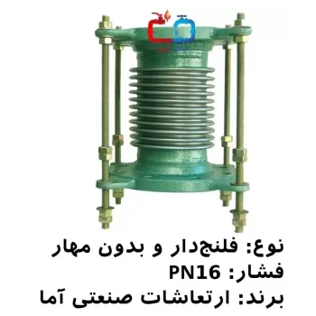 لرزه‌گیر آکاردئونی فلنج‌دار بدون مهار PN16 ارتعاشات صنعتی آما