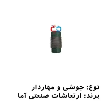 لرزه‌گیر آکاردئونی جوشی مهاردار ارتعاشات صنعتی آما